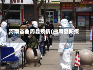 河南省曲周县疫情(曲周县防疫)