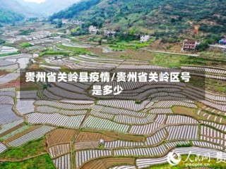 贵州省关岭县疫情/贵州省关岭区号是多少