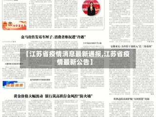 【江苏省疫情消息最新通报,江苏省疫情最新公告】
