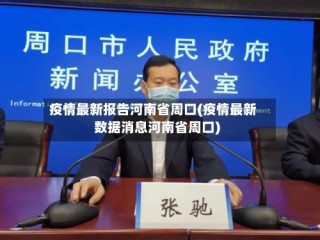 疫情最新报告河南省周口(疫情最新数据消息河南省周口)