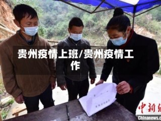 贵州疫情上班/贵州疫情工作