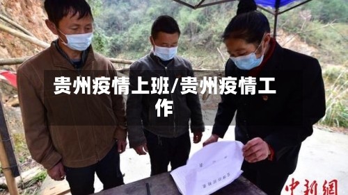 贵州疫情上班/贵州疫情工作