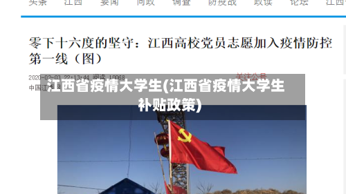 江西省疫情大学生(江西省疫情大学生补贴政策)