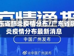广东省肺炎疫情分布/广东省肺炎疫情分布最新消息