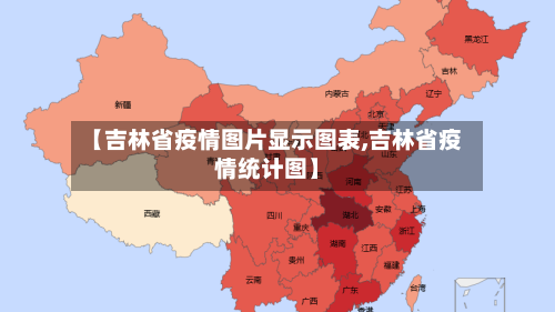 【吉林省疫情图片显示图表,吉林省疫情统计图】