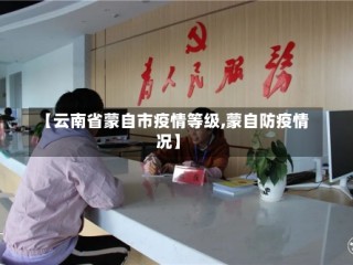 【云南省蒙自市疫情等级,蒙自防疫情况】