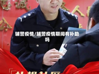辅警疫情/辅警疫情期间有补助吗