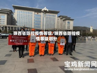 陕西省防控疫情等级/陕西省防控疫情等级划分