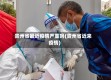 贵州省最近疫情严重吗(贵州省近来疫情)