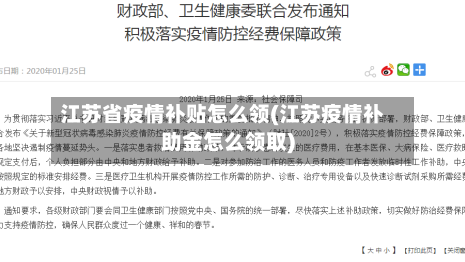江苏省疫情补贴怎么领(江苏疫情补助金怎么领取)