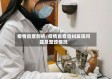 疫情自查剖析/疫情自查自纠发现问题及整改情况