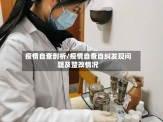 疫情自查剖析/疫情自查自纠发现问题及整改情况