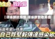 【谭咏麟抗疫情,谭咏麟致敬英雄】