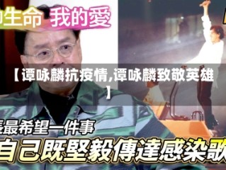 【谭咏麟抗疫情,谭咏麟致敬英雄】