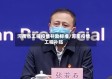 河南省工程疫情补助标准/河南疫情工程补贴