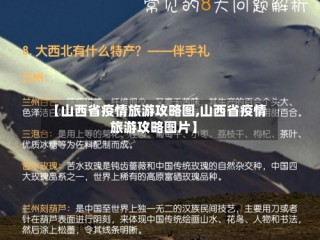 【山西省疫情旅游攻略图,山西省疫情旅游攻略图片】