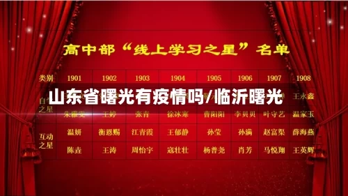 山东省曙光有疫情吗/临沂曙光