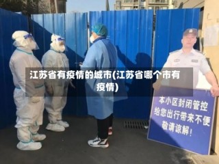 江苏省有疫情的城市(江苏省哪个市有疫情)