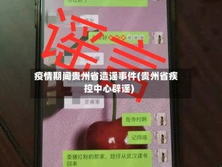 疫情期间贵州省造谣事件(贵州省疾控中心辟谣)