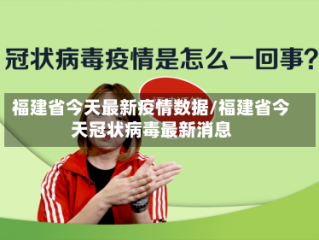 福建省今天最新疫情数据/福建省今天冠状病毒最新消息
