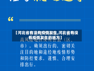 【河北省有没有疫情发生,河北省有没有疫情发生的地方】