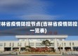 吉林省疫情防控节点(吉林省疫情防控一览表)