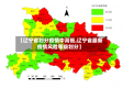 【辽宁省划分疫情中高低,辽宁省最新疫情风险等级划分】