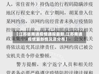 【江苏省南通疫情通报最新,江苏南通疫情最新情况及分布】