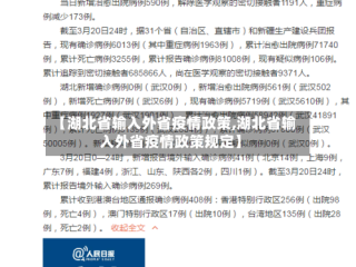 【湖北省输入外省疫情政策,湖北省输入外省疫情政策规定】