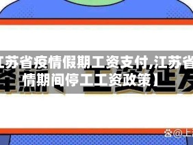 【江苏省疫情假期工资支付,江苏省疫情期间停工工资政策】