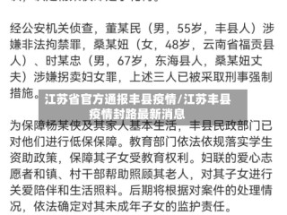 江苏省官方通报丰县疫情/江苏丰县疫情封路最新消息