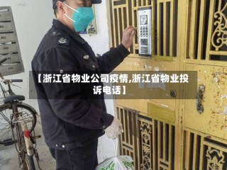 【浙江省物业公司疫情,浙江省物业投诉电话】