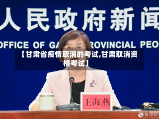 【甘肃省疫情取消的考试,甘肃取消资格考试】