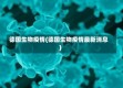 德国生物疫情(德国生物疫情最新消息)