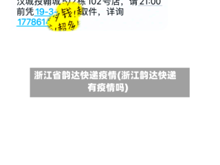 浙江省韵达快递疫情(浙江韵达快递有疫情吗)