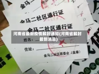 河南省最新疫情解封通知(河南省解封最新消息)