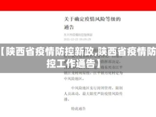 【陕西省疫情防控新政,陕西省疫情防控工作通告】
