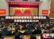 湖南省邵阳的疫情情况/湖南省邵阳市疫情最新消息2020