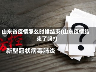 山东省疫情怎么时候结束(山东疫情结束了吗?)