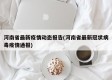 河南省最新疫情动态报告(河南省最新冠状病毒疫情通报)