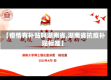 【疫情有补贴吗湖南省,湖南省抗疫补贴标准】