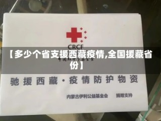 【多少个省支援西藏疫情,全国援藏省份】