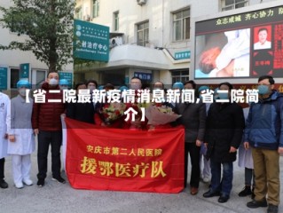 【省二院最新疫情消息新闻,省二院简介】