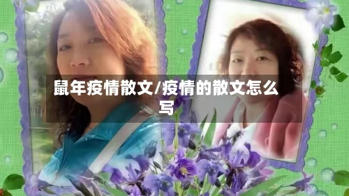 鼠年疫情散文/疫情的散文怎么写