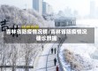 吉林省防疫情况榜/吉林省防疫情况确诊数据