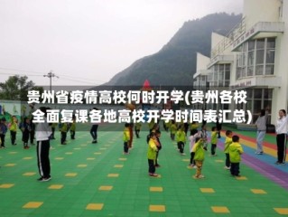 贵州省疫情高校何时开学(贵州各校全面复课各地高校开学时间表汇总)