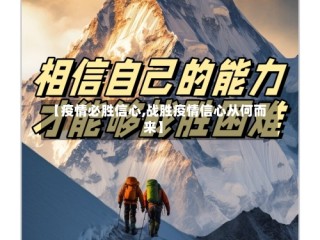 【疫情必胜信心,战胜疫情信心从何而来】
