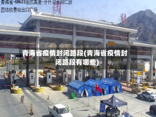 青海省疫情封闭路段(青海省疫情封闭路段有哪些)
