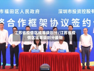 江苏省疫情区域等级划分/江苏省疫情区域等级划分最新