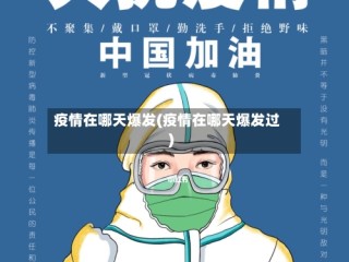 疫情在哪天爆发(疫情在哪天爆发过)